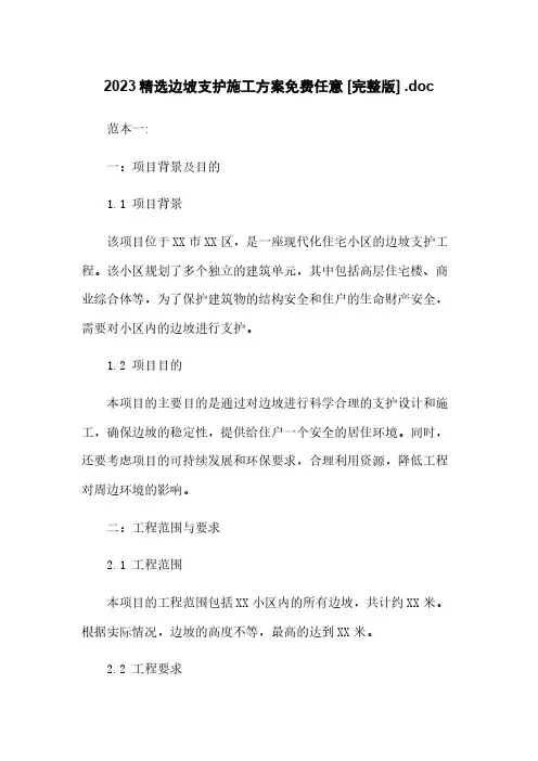 2023精选边坡支护施工方案免费任意下载 [完整版] .doc