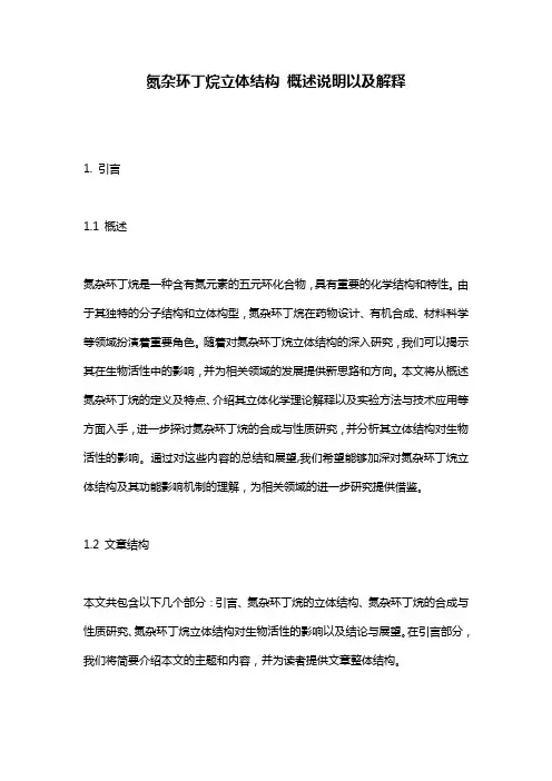 氮杂环丁烷立体结构_概述说明以及解释