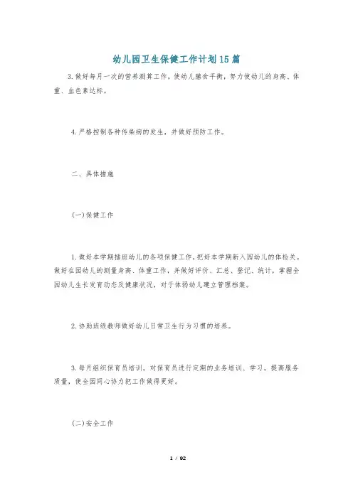 幼儿园卫生保健工作计划15篇