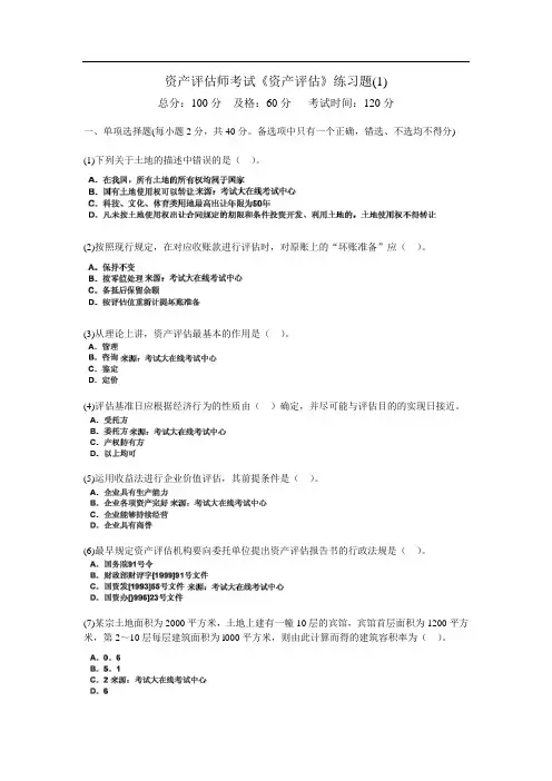 资产评估师考试《资产评估》练习题(1)
