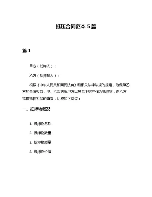扺压合同范本5篇
