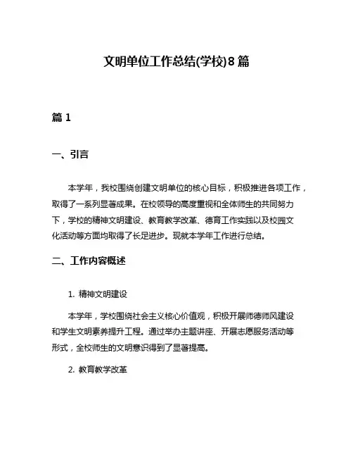 文明单位工作总结(学校)8篇