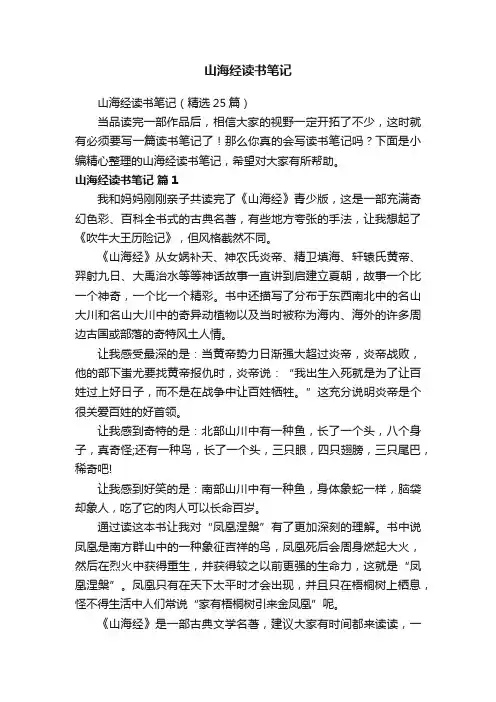 山海经读书笔记（精选25篇）