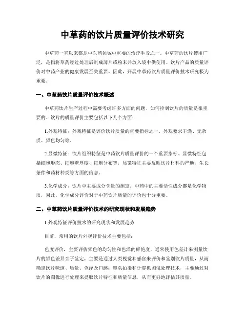 中草药的饮片质量评价技术研究