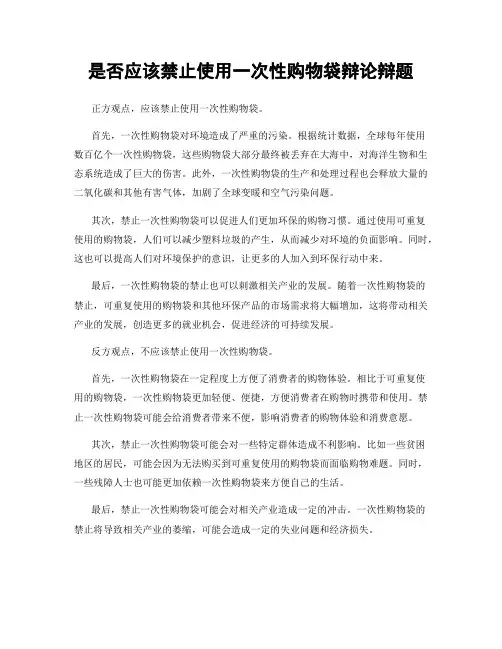是否应该禁止使用一次性购物袋辩论辩题