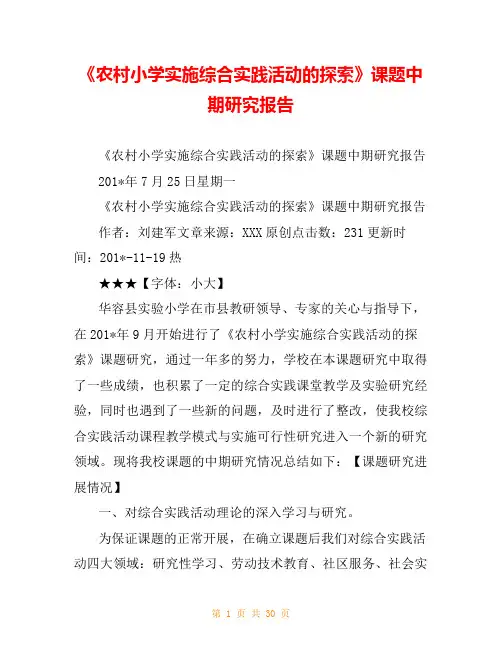 《农村小学实施综合实践活动的探索》课题中期研究报告