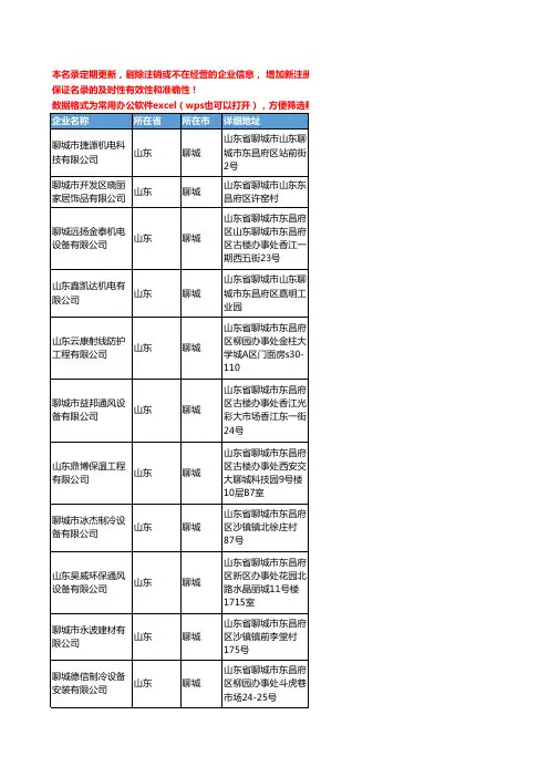 2020新版山东省聊城空调工商企业公司名录名单黄页联系方式大全93家