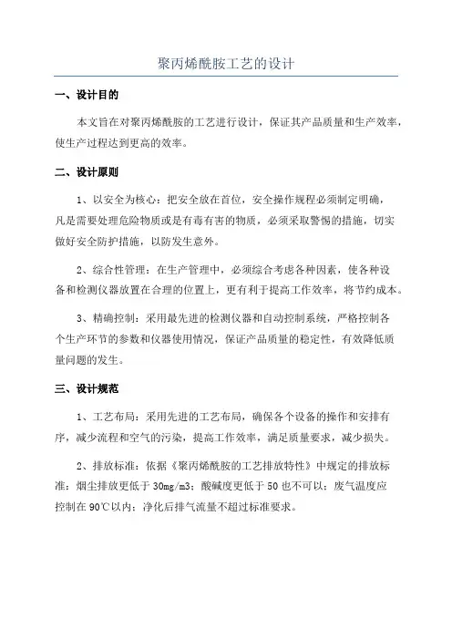 聚丙烯酰胺工艺的设计