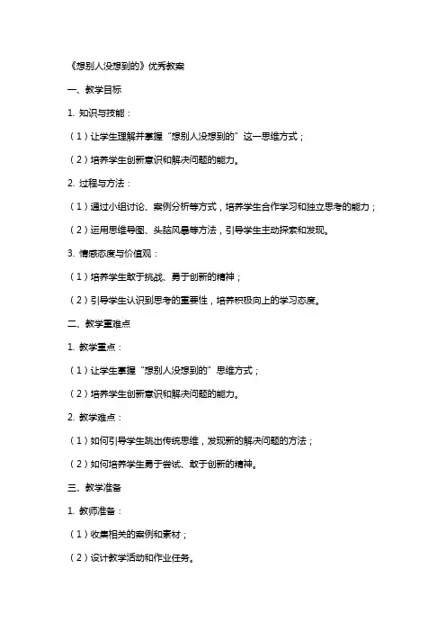 有关于《想别人没想到的》优秀的教案
