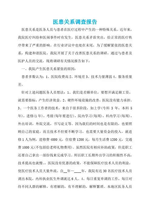 医患关系调查报告