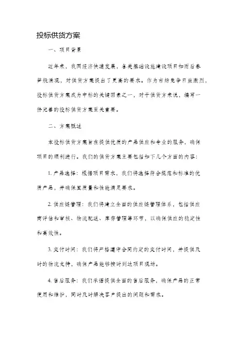 投标供货方案