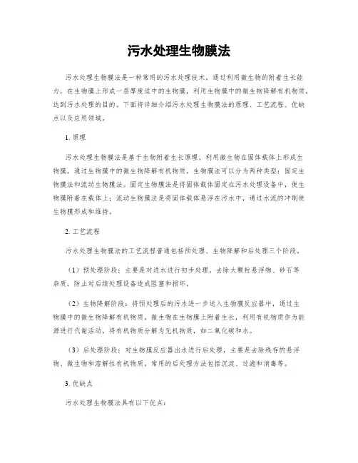 污水处理生物膜法