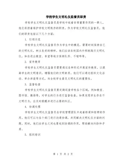 学校学生文明礼仪监督员职责