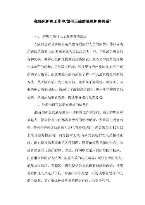 在临床护理工作中,如何正确的处理护患关系？