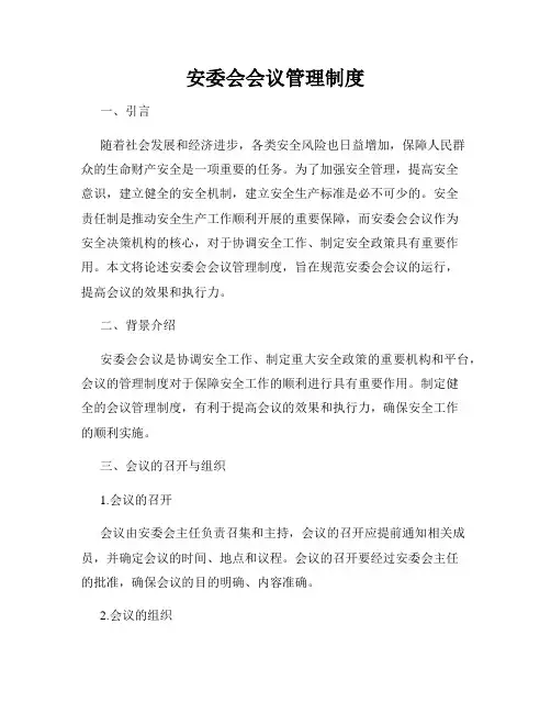 安委会会议管理制度
