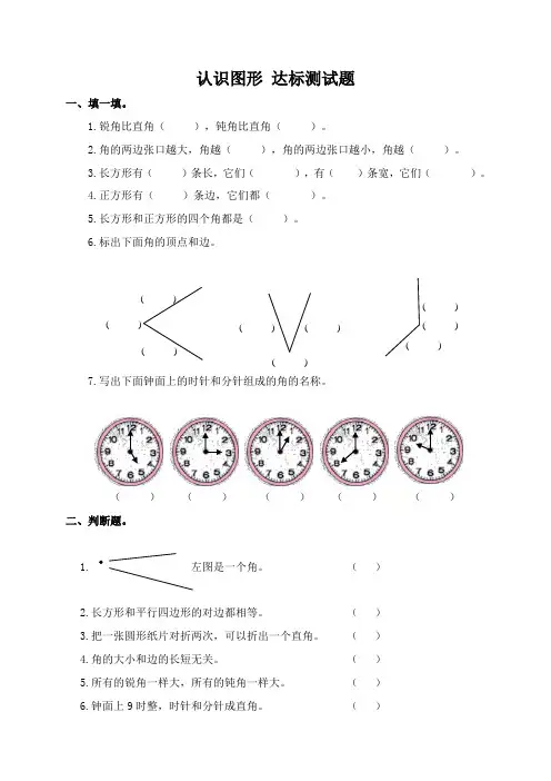 北师大版小学二年级数学下册第六单元认识图形 达标测试题(含答案)