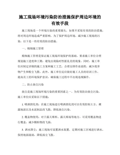 施工现场环境污染防治措施保护周边环境的有效手段