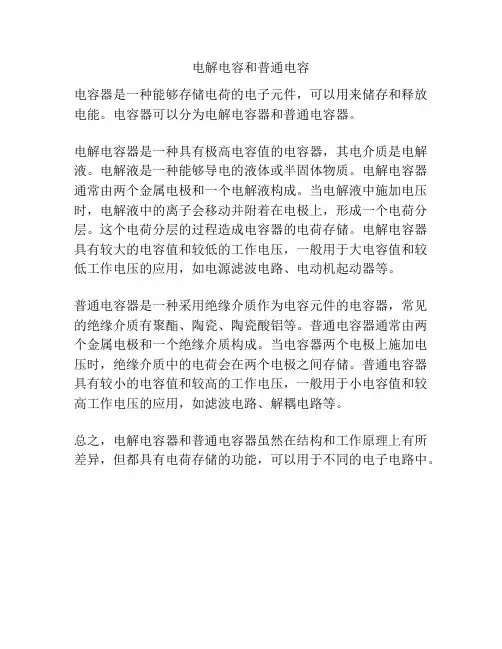 电解电容和普通电容