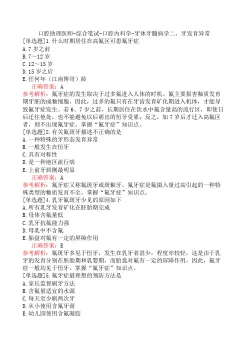 口腔助理医师-综合笔试-口腔内科学-牙体牙髓病学二、牙发育异常