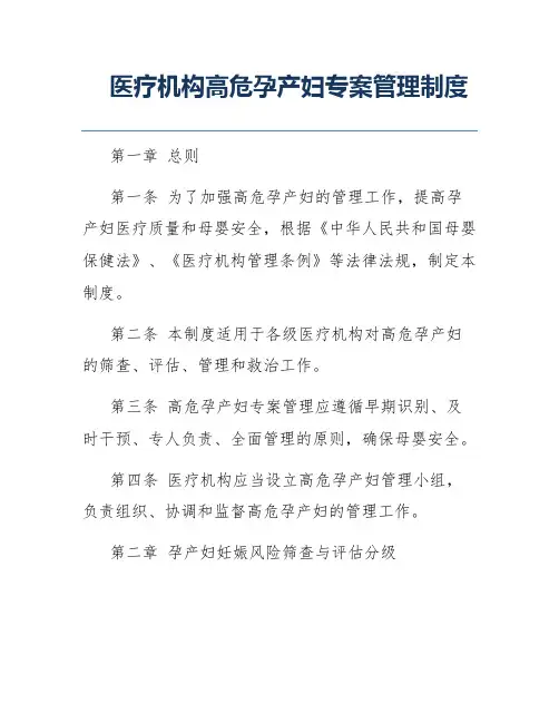 医疗机构高危孕产妇专案管理制度
