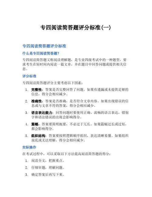 专四阅读简答题评分标准(一)