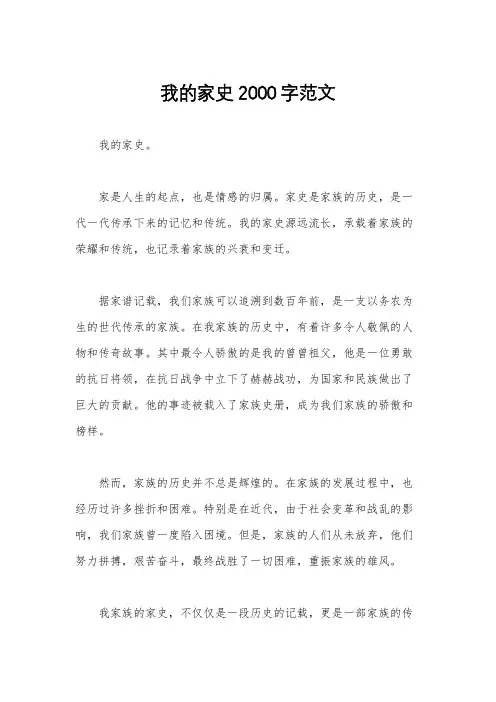 我的家史2000字范文