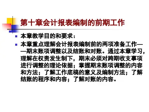 第九章会计报表编制前工作