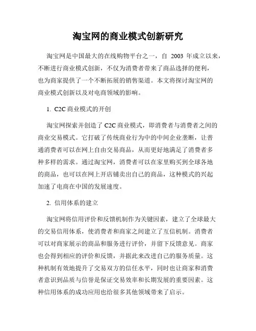 淘宝网的商业模式创新研究