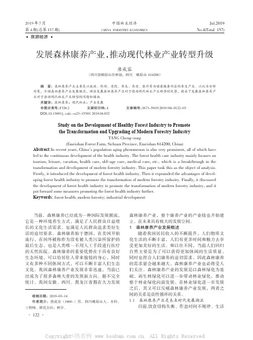 发展森林康养产业，推动现代林业产业转型升级