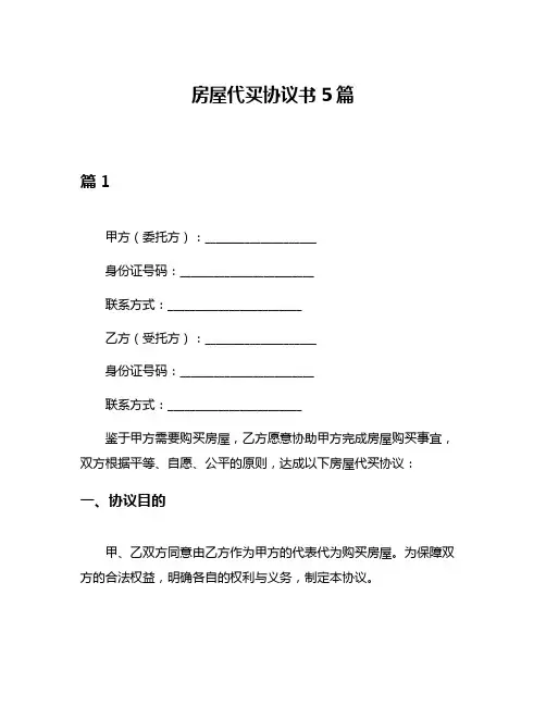 房屋代买协议书5篇