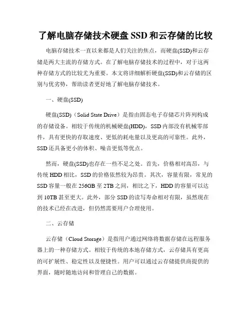 了解电脑存储技术硬盘SSD和云存储的比较