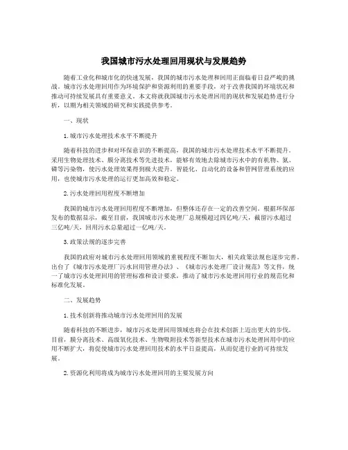 我国城市污水处理回用现状与发展趋势