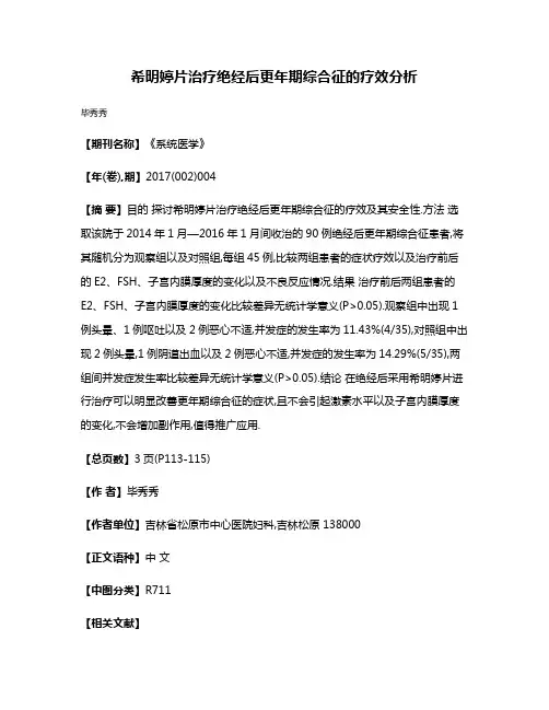希明婷片治疗绝经后更年期综合征的疗效分析