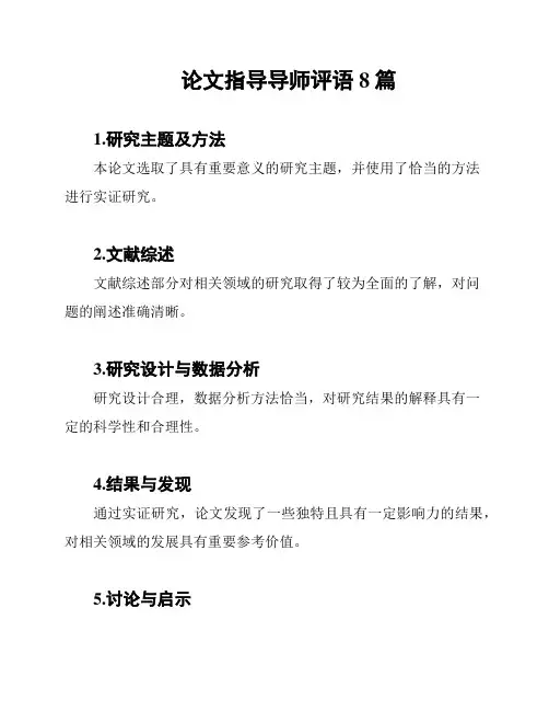 论文指导导师评语8篇