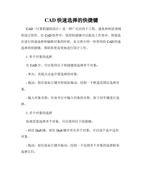 CAD快速选择的快捷键