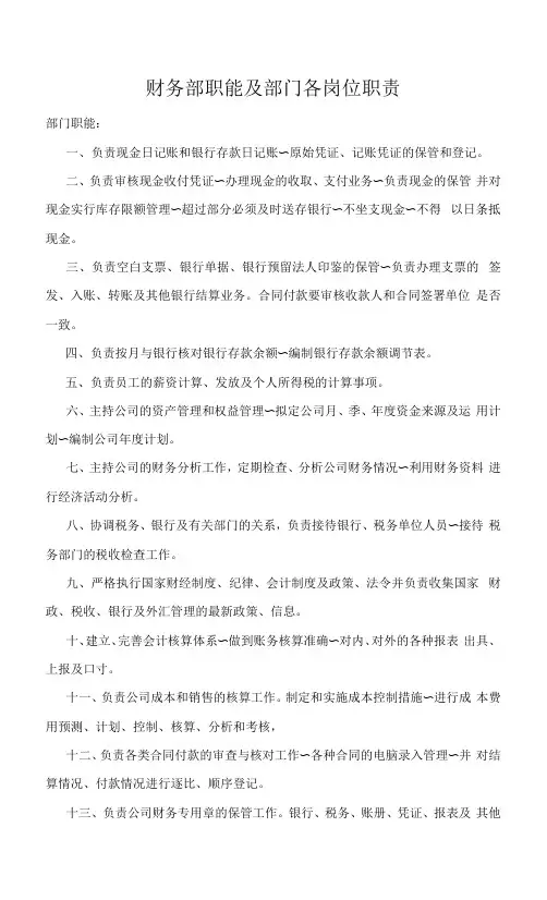 财务部职能及部门各岗位职责