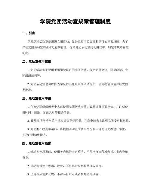 学院党团活动室规章管理制度