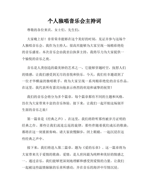 个人独唱音乐会主持词