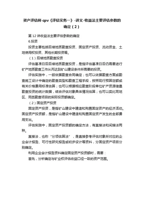 资产评估师cpv《评估实务一》-讲义-收益法主要评估参数的确定（2）