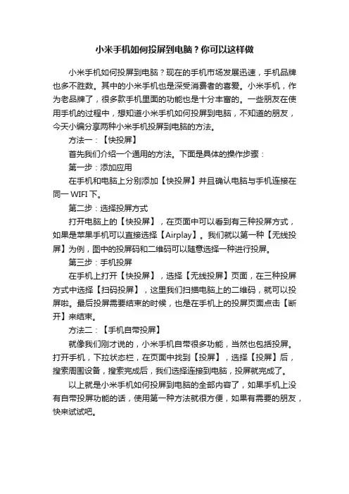 小米手机如何投屏到电脑？你可以这样做