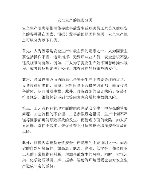 安全生产的隐患分类