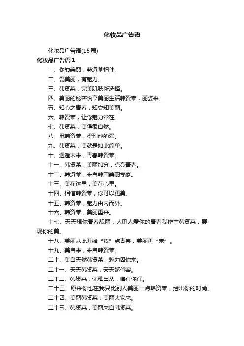 化妆品广告语（15篇）