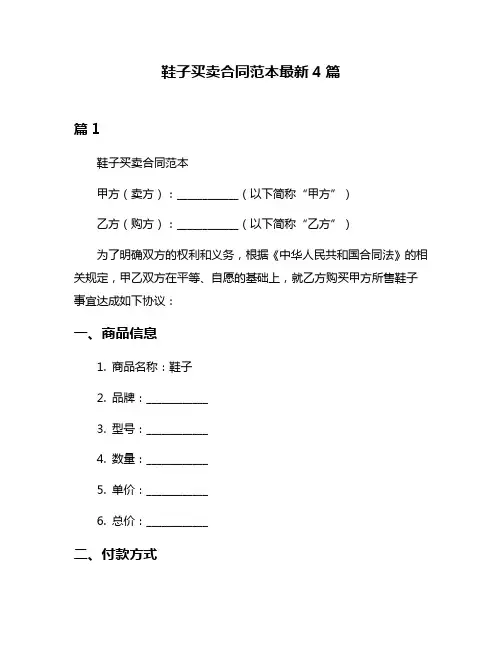 鞋子买卖合同范本最新4篇