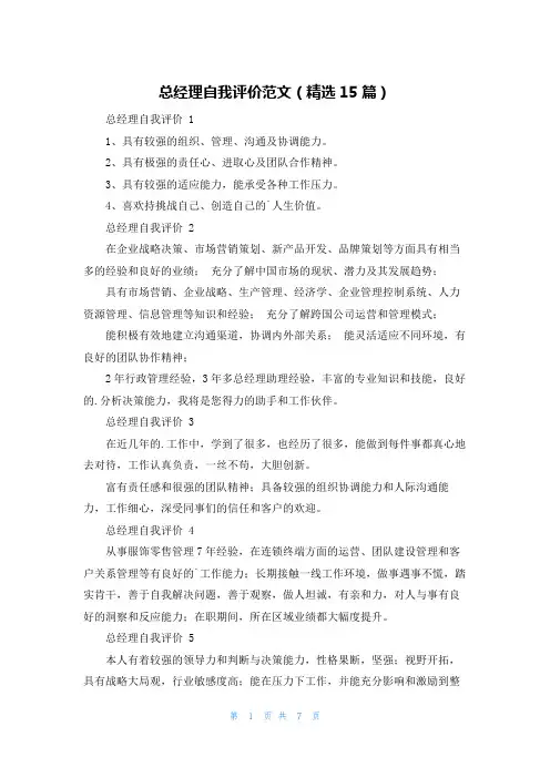 总经理自我评价范文(精选15篇)