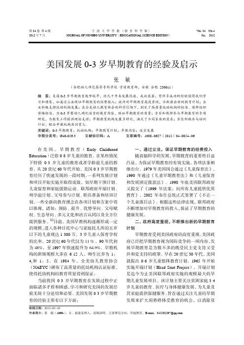 美国发展0-3岁早期教育的经验及启示