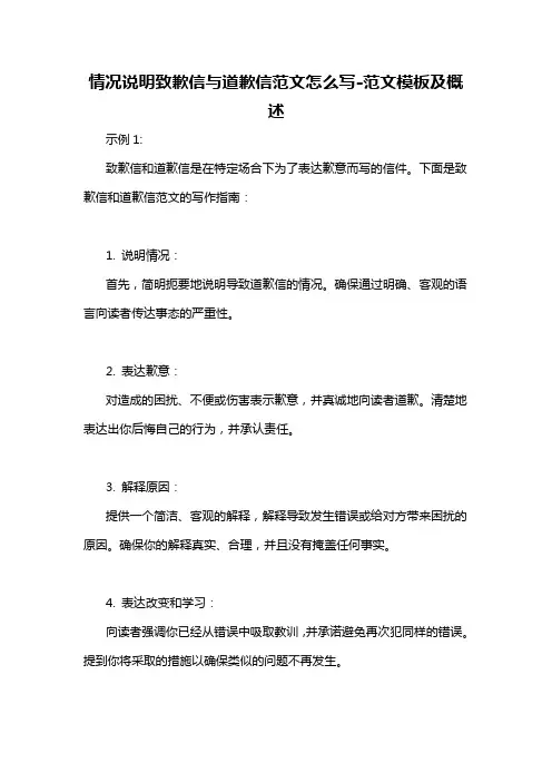 情况说明致歉信与道歉信范文怎么写-概述说明以及解释