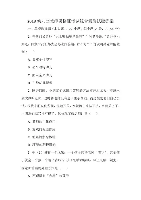 2018幼儿园教师资格证考试综合素质试题答案