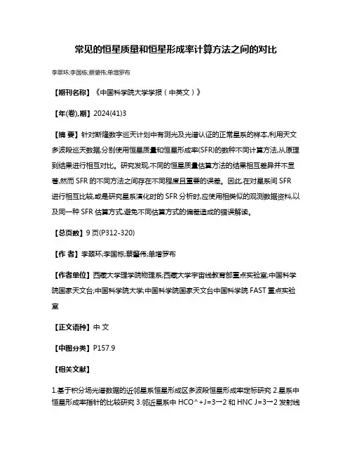 常见的恒星质量和恒星形成率计算方法之间的对比