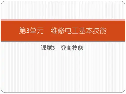 第3单元 维修电工基本技能 课题3