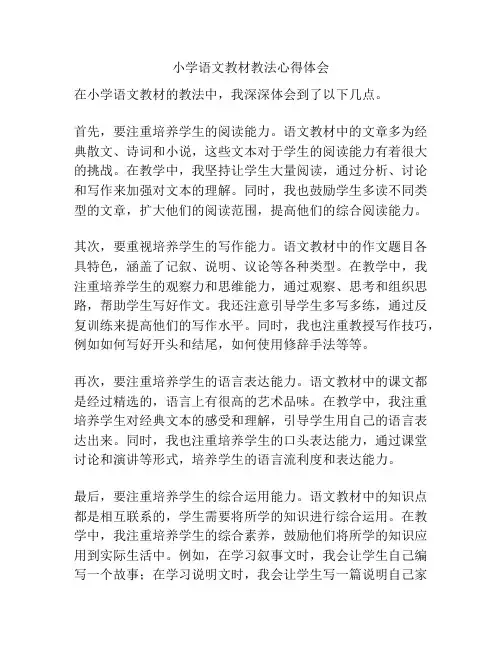 小学语文教材教法心得体会